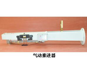 氣動(dòng)推進(jìn)器